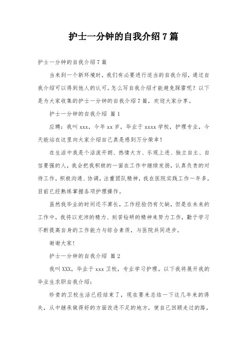 护士一分钟的自我介绍7篇