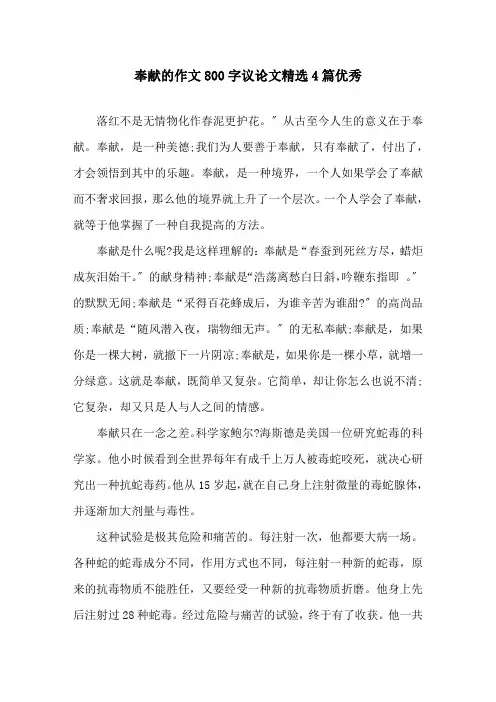 奉献的作文800字议论文4篇优秀精选
