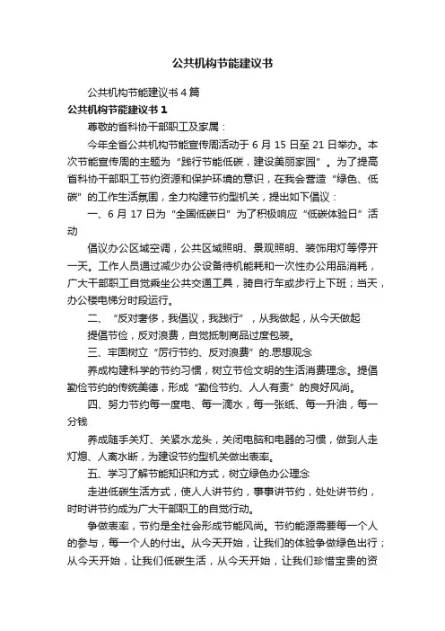 公共机构节能建议书