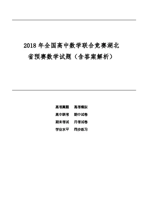 2018年全国高中数学联合竞赛湖北省预赛数学试题(含答案解析)