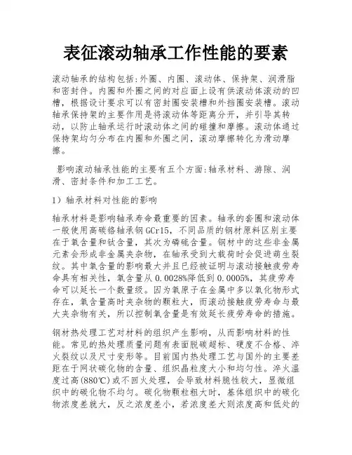 表征滚动轴承工作性能的要素
