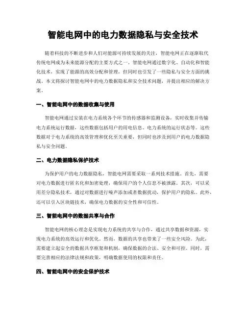 智能电网中的电力数据隐私与安全技术