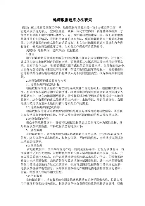 地籍数据建库方法研究