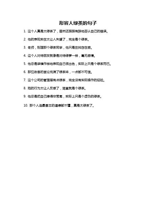 形容人绿茶的句子