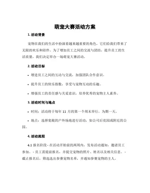 萌宠大赛活动方案