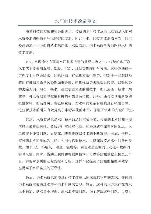 水厂的技术改造范文