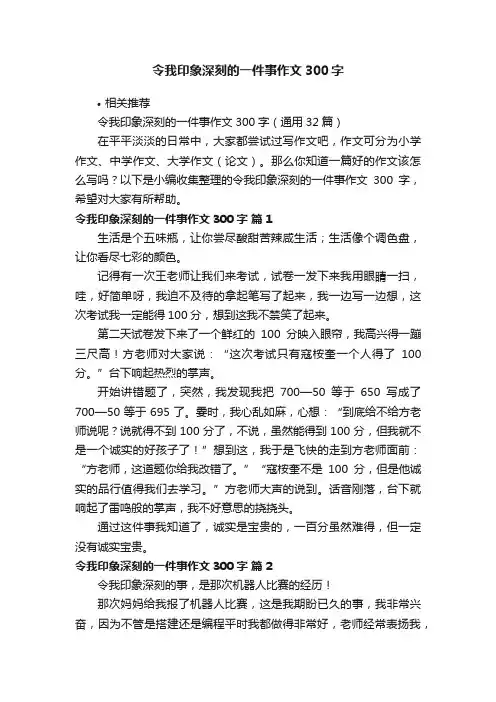 令我印象深刻的一件事作文300字
