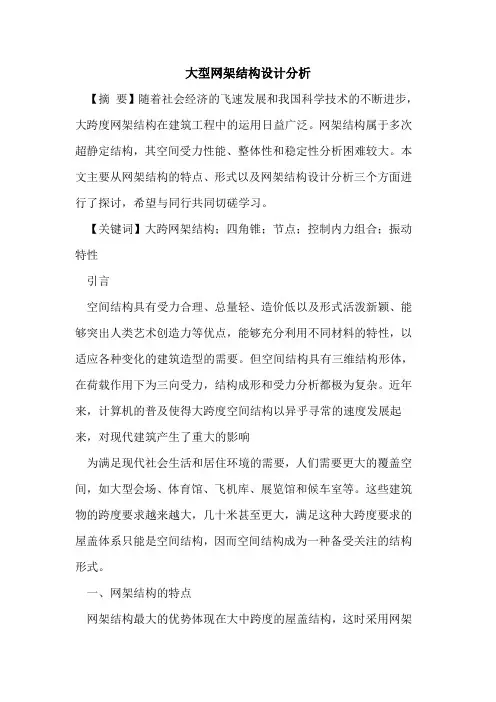大型网架结构设计分析