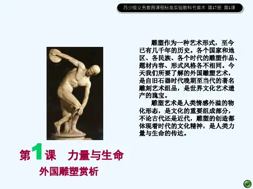 八年级美术《力量与生命-外国雕塑赏析》课件