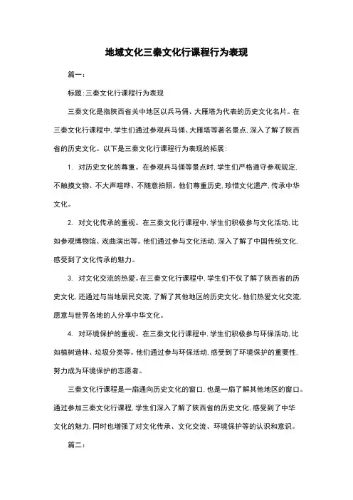 地域文化三秦文化行课程行为表现