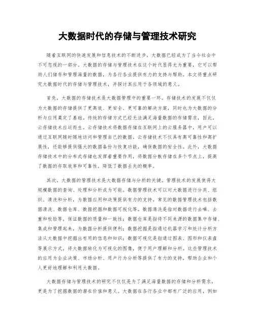 大数据时代的存储与管理技术研究