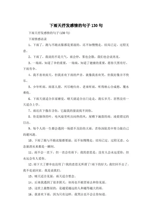 下雨天抒发感情的句子130句