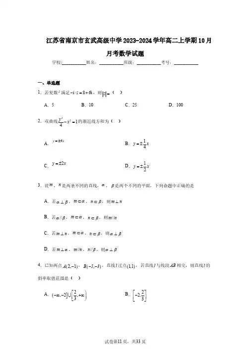 江苏省南京市玄武高级中学2023-2024学年高二上学期10月月考数学试题