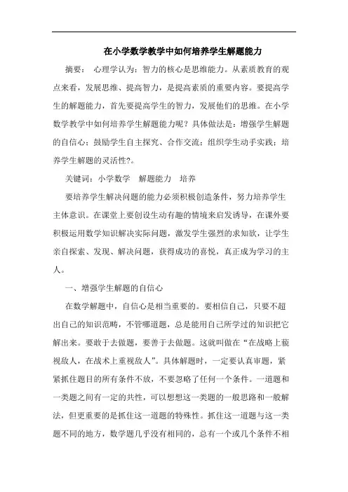 在小学数学教学中如何培养学生解题能力