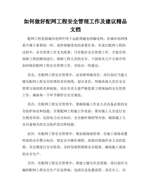 如何做好配网工程安全管理工作及建议精品文档