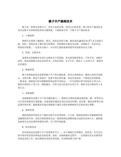 桃子丰产栽培技术