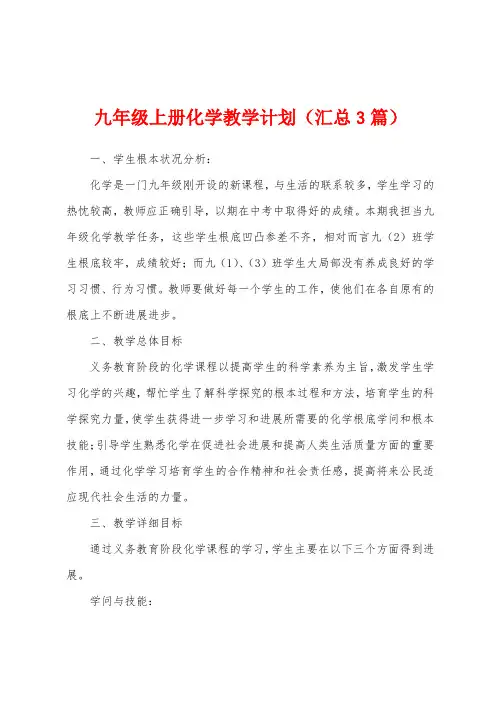 九年级上册化学教学计划(汇总3篇)