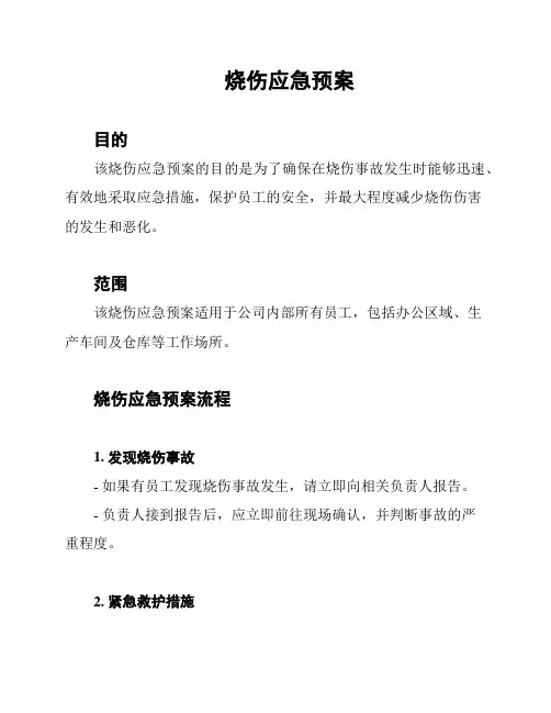 烧伤应急预案