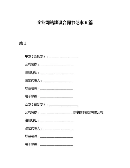 企业网站建设合同书范本6篇