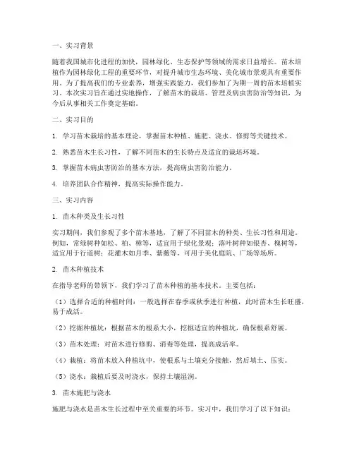苗木培植实习报告
