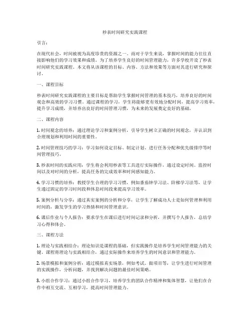 秒表时间研究实践课程
