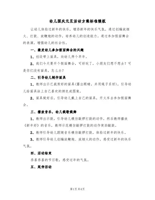 幼儿园庆元旦活动方案标准模板（三篇）