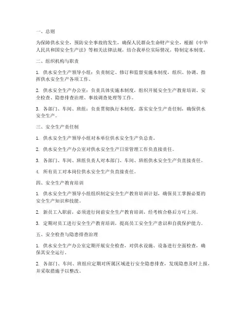 供水_安全生产管理制度