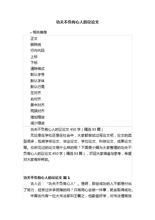 功夫不负有心人的议论文
