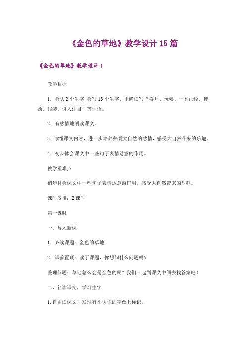 《金色的草地》教学设计15篇