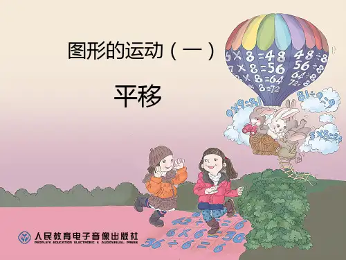 图形的运动(一)平移PPT课件