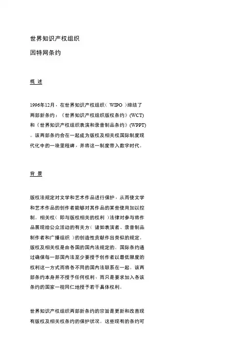 世界知识产权组织因特网条约-TheWIPOInternetTreaties