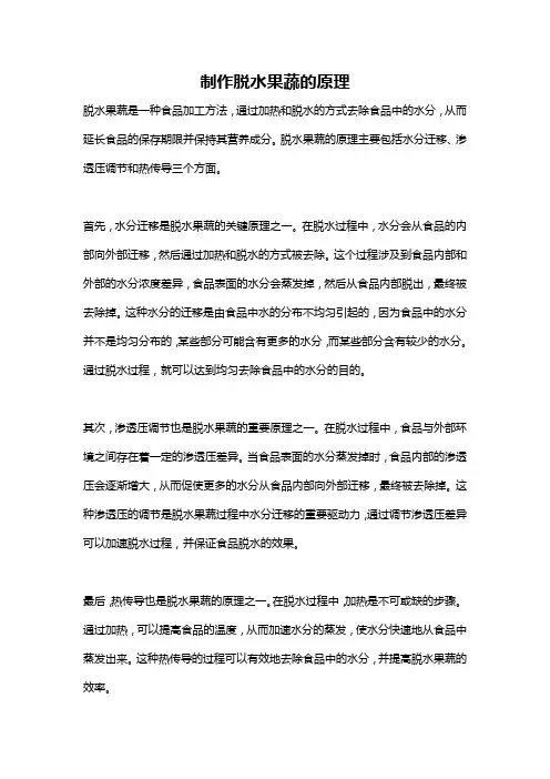 制作脱水果蔬的原理