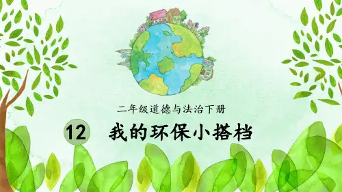 我的环保小搭档小学二年级下册道德与法治PPT课件