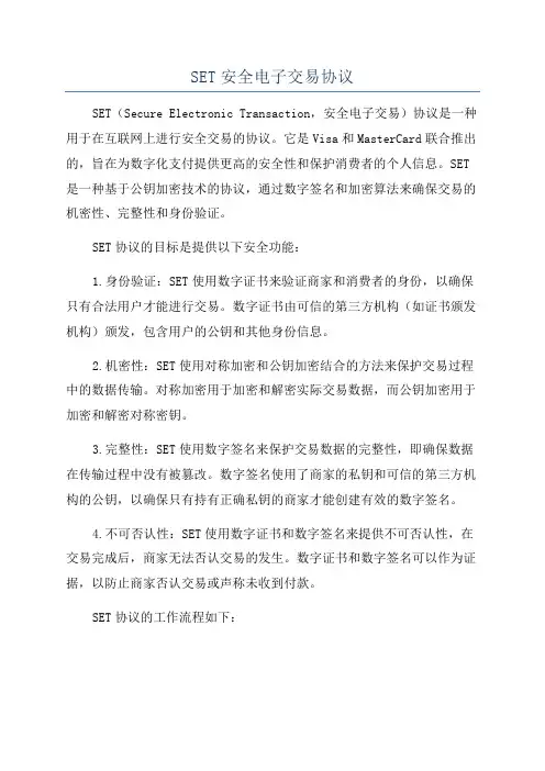 SET安全电子交易协议