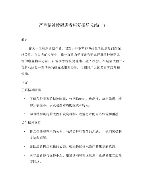 严重精神障碍患者康复指导总结(一)
