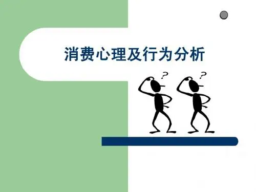 消费心理及行为分析