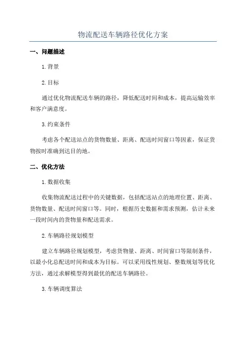 物流配送车辆路径优化方案
