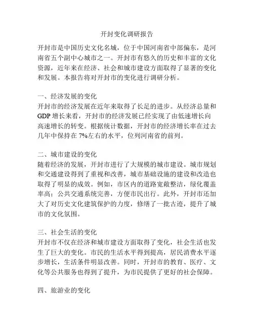 开封变化调研报告