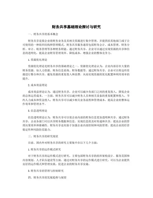 财务共享基础理论探讨与研究