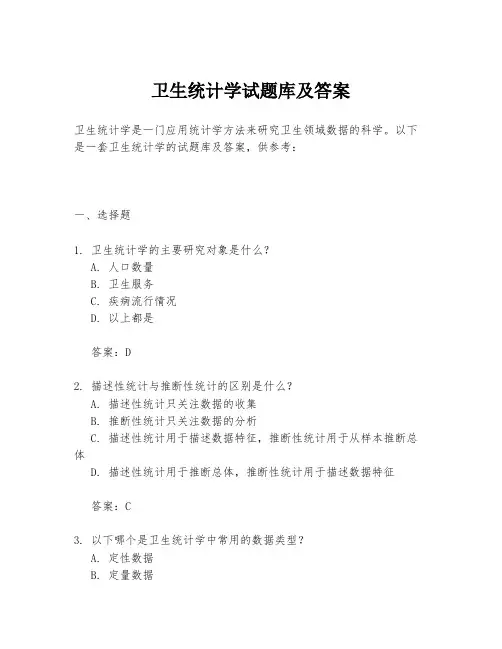 卫生统计学试题库及答案
