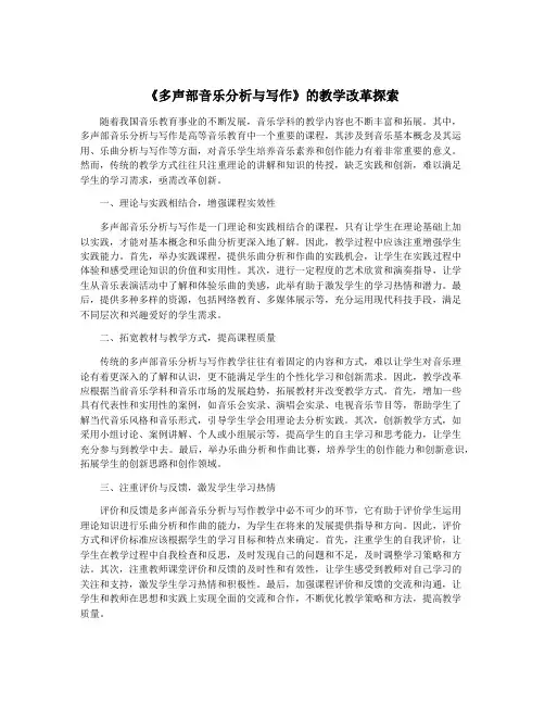 《多声部音乐分析与写作》的教学改革探索