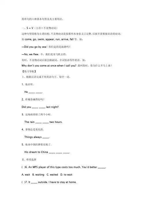 (完整版)简单句的六种基本句型及其主要用法