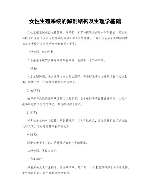 女性生殖系统的解剖结构及生理学基础