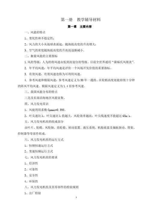 第一册  风力发电机组教学辅导材料