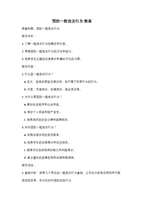 预防一般违法行为 教案