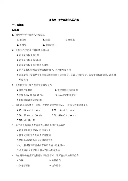 营养支持病人的护理(精)