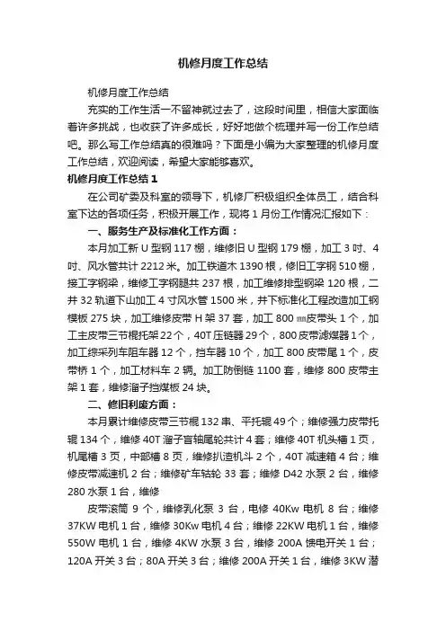机修月度工作总结