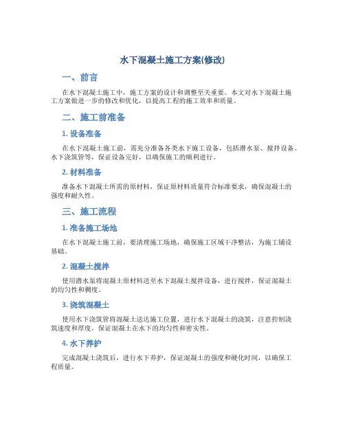 水下混凝土施工方案(修改)