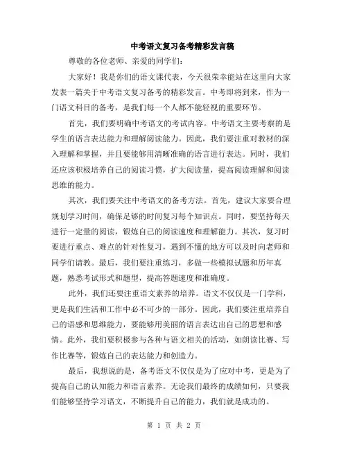 中考语文复习备考精彩发言稿