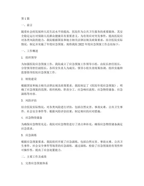 医院年度应急预案总结(3篇)